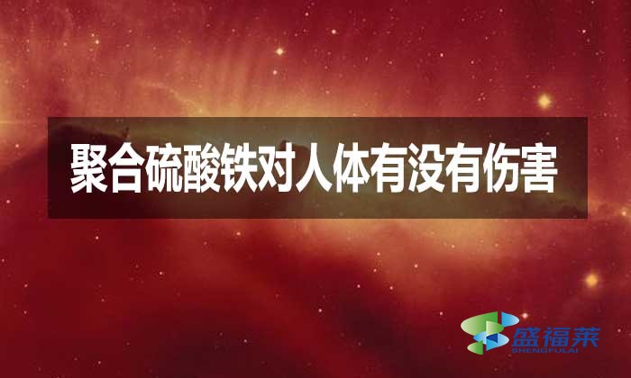 聚合硫酸鐵對(duì)人體有沒有傷害？