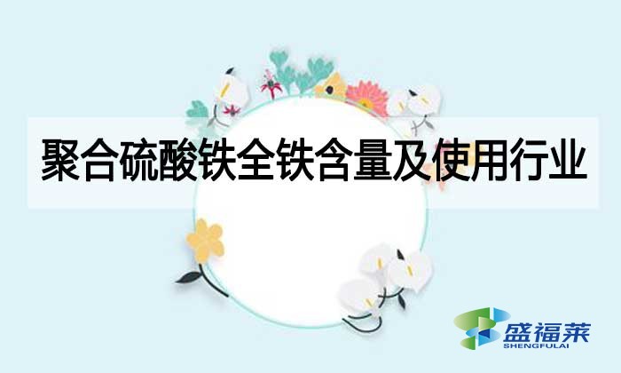 聚合硫酸鐵全鐵含量及使用行業(yè)