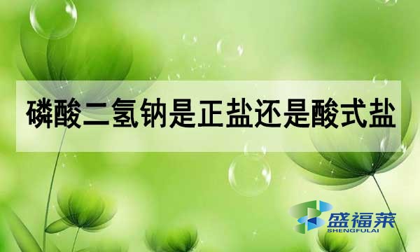磷酸二氫鈉是正鹽還是酸式鹽？