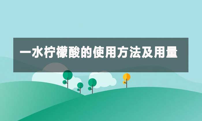 工業(yè)級(jí)一水檸檬酸：多功能酸劑的應(yīng)用指南